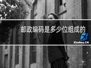 邮政编码是多少位组成的