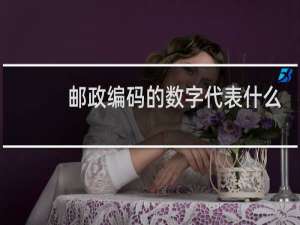 邮政编码的数字代表什么053001