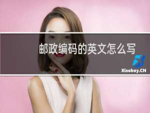 邮政编码的英文怎么写