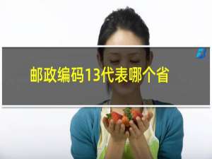 邮政编码13代表哪个省