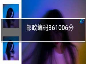 邮政编码361006分别代表什么