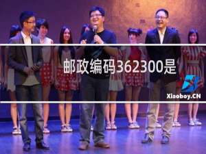 邮政编码362300是怎么组成的