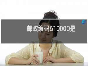 邮政编码610000是哪里