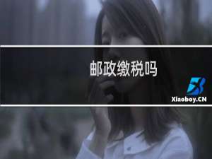 邮政缴税吗