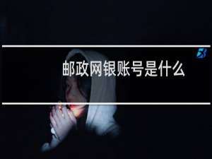 邮政网银账号是什么