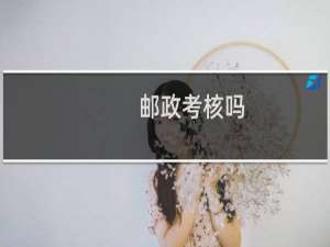邮政考核吗