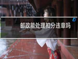 邮政能处理扣分违章吗