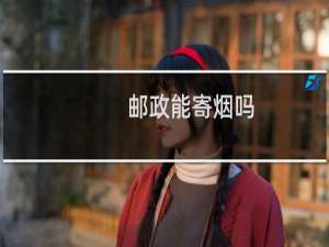 邮政能寄烟吗