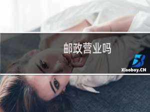 邮政营业吗