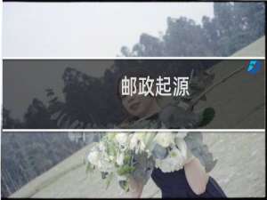 邮政起源