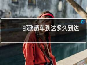 邮政趟车到达多久到达
