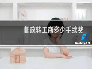 邮政转工商多少手续费