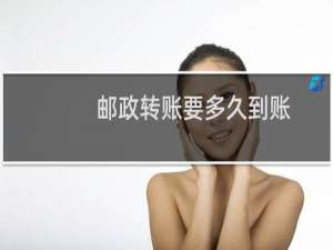 邮政转账要多久到账