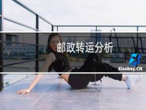 邮政转运分析