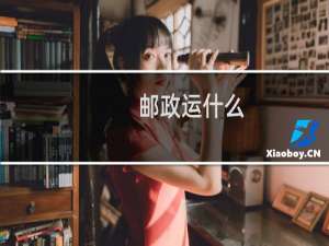 邮政运什么