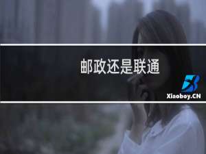 邮政还是联通