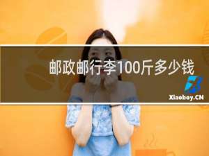 邮政邮行李100斤多少钱