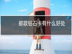 邮政钻石卡有什么好处