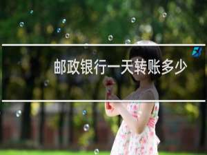邮政银行一天转账多少