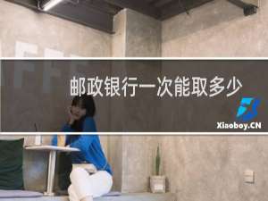 邮政银行一次能取多少