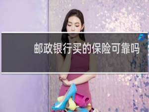 邮政银行买的保险可靠吗