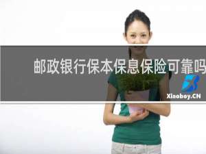 邮政银行保本保息保险可靠吗