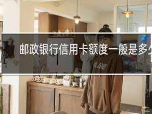 邮政银行信用卡额度一般是多少