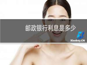 邮政银行利息是多少