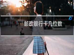 邮政银行卡几位数