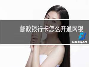 邮政银行卡怎么开通网银