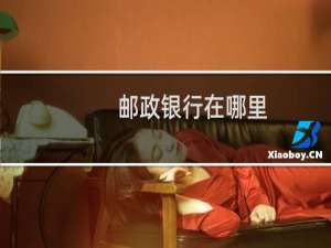 邮政银行在哪里