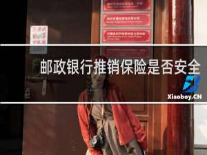 邮政银行推销保险是否安全