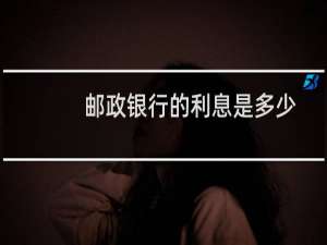 邮政银行的利息是多少