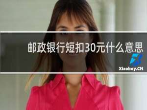 邮政银行短扣30元什么意思