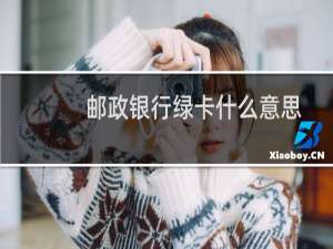 邮政银行绿卡什么意思