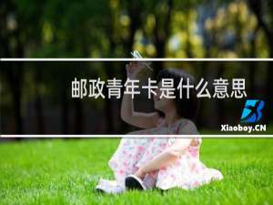 邮政青年卡是什么意思