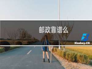 邮政靠谱么