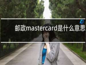 邮政mastercard是什么意思