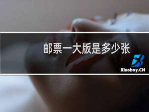 邮票一大版是多少张