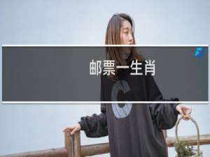 邮票一生肖