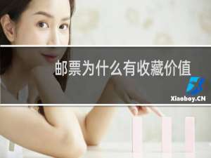 邮票为什么有收藏价值