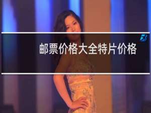 邮票价格大全特片价格