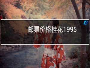 邮票价格桂花1995
