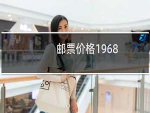 邮票价格1968