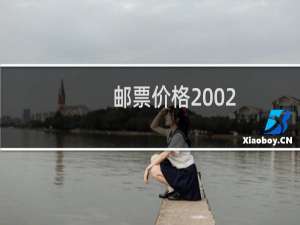 邮票价格2002