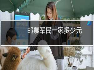 邮票军民一家多少元