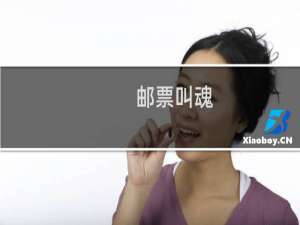 邮票叫魂