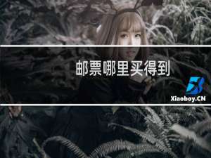 邮票哪里买得到