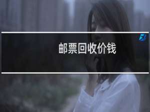 邮票回收价钱