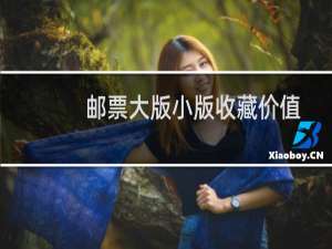 邮票大版小版收藏价值